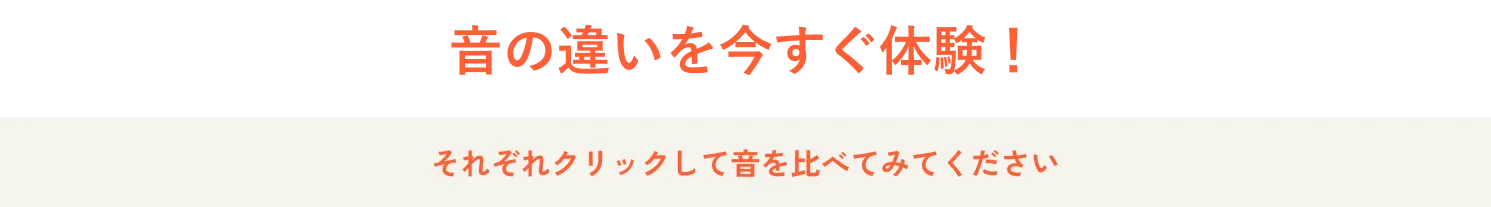 実際のミライスピーカーの音を体験してください
