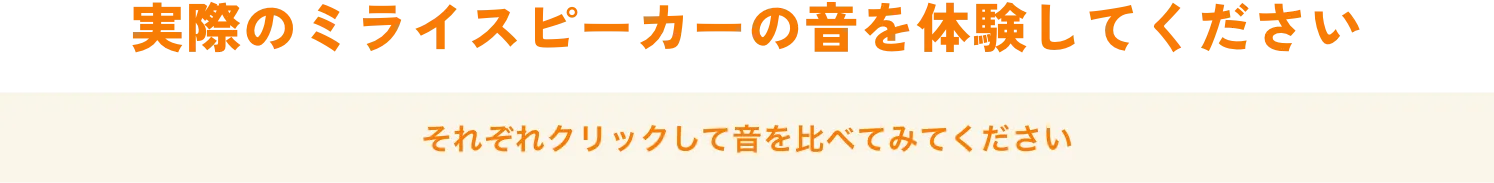 実際のミライスピーカーの音を体験してください